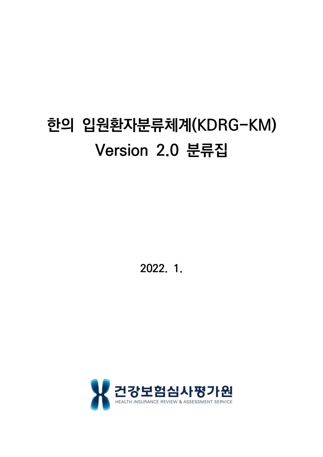KDRG-KM 버전2.0 분류집