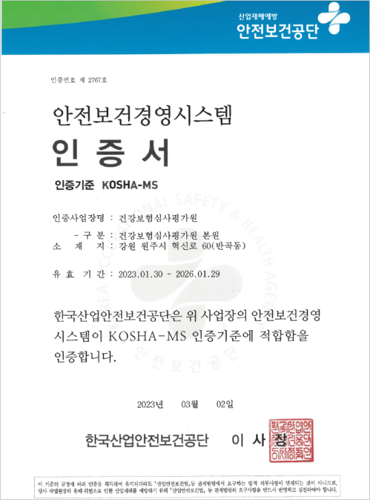 안전보검경영시스템(KOSHA-MS) 인증서 이미지