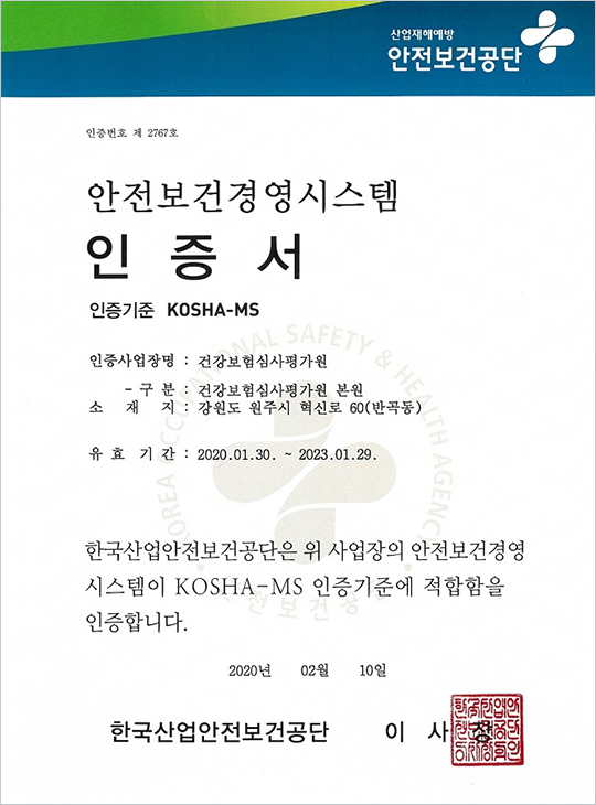 안전보검경영시스템(KOSHA-MS) 인증서 이미지