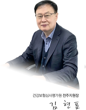 건강보험심사평가원 전주지원장 김현표