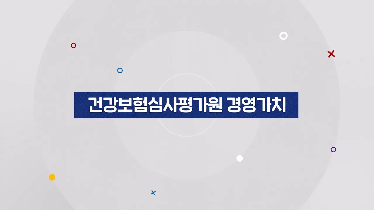 건강보험심사평가원 경영가치를 소개합니다.