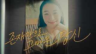 존재만으로 고마운 당신에게 