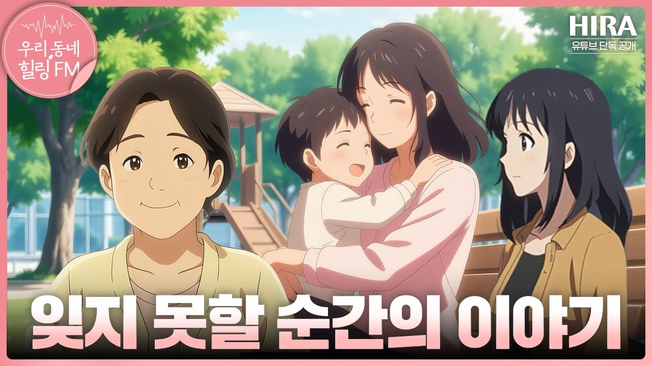 잊지 못할 그 순간, 곁에서 힘이 되어주는 병원 이야기| 우리 동네 힐링FM