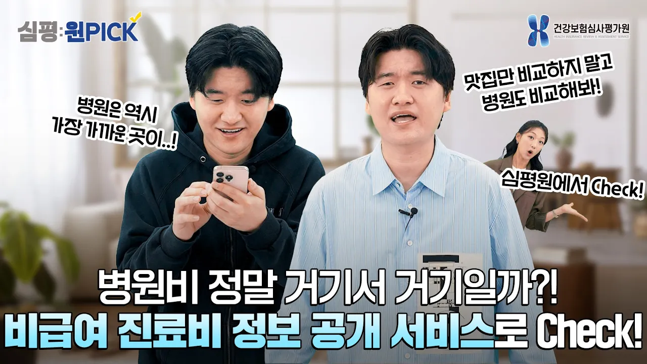 합리적인 병원 선택| 비급여 진료비 정보 공개