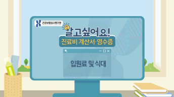 진료비영수증 개별동영상 - 입원료편