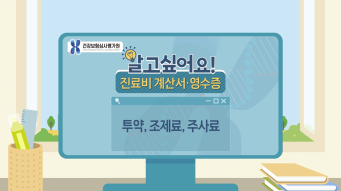 진료비영수증 개별동영상 - 투약료편