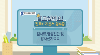 진료비영수증 개별동영상 - 검사료편