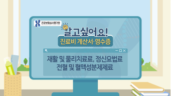 진료비영수증 개별동영상 - 재활 및 물리치료료편