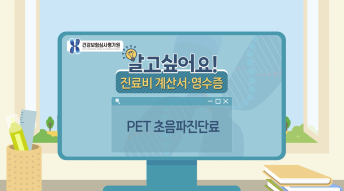 진료비영수증 개별동영상 - PET편