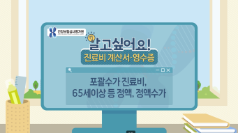 진료비영수증 개별동영상 - 포괄수가편