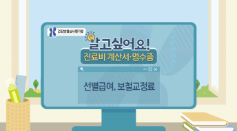 진료비영수증 개별동영상 - 선별급여편