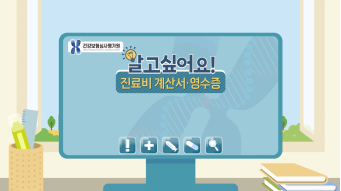 진료비영수증 설명동영상