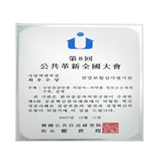 제8회 공공혁신전국대회 (고객만족부문 대상) 