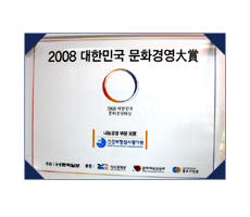 2008 대한민국 문화경영대상