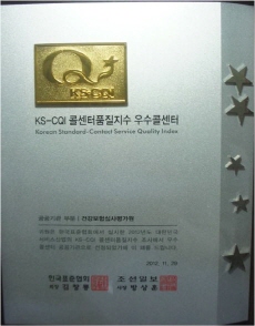 KS-CQI 콜센터품질지수 우수콜센터