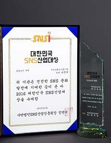 대한민국 SNS산업대상