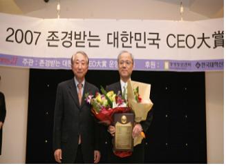 2007 존경받는 대한민국 CEO대상 공공기관 부문의 대상 수상 사진