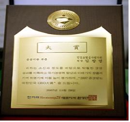 2007 존경받는 대한민국 CEO대상 공공기관 부문의 대상 상패 사진