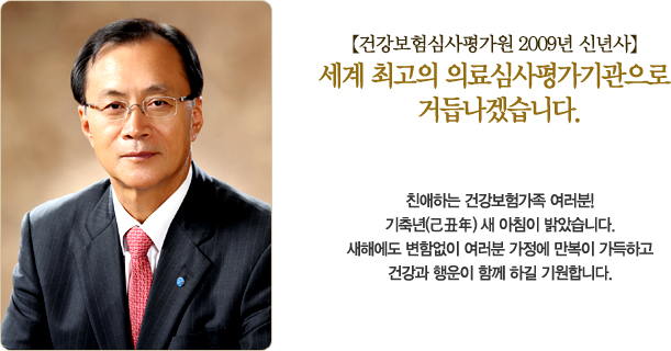 건강보험심사평가원 2009년 신년사