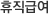 휴직급여