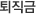 퇴직금