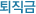 퇴직금