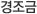 경조금