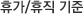 휴가/휴직 기준