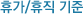 휴가/휴직 기준