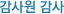 감사원 감사