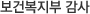 보건복지부 감사