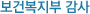 보건복지부 감사