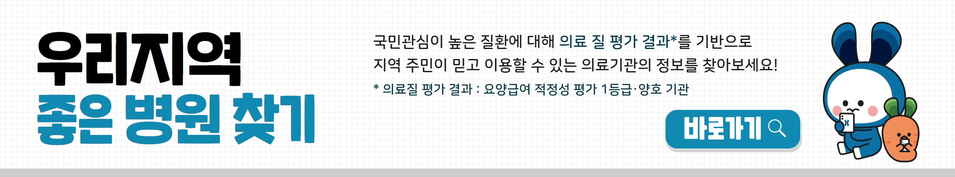 대국민서비스 우리지역좋은병원찾기 바로가기