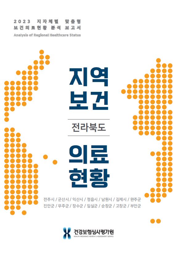 2023 지자체 맞춤형 보건의료현황 분석 보고서(전라북도)