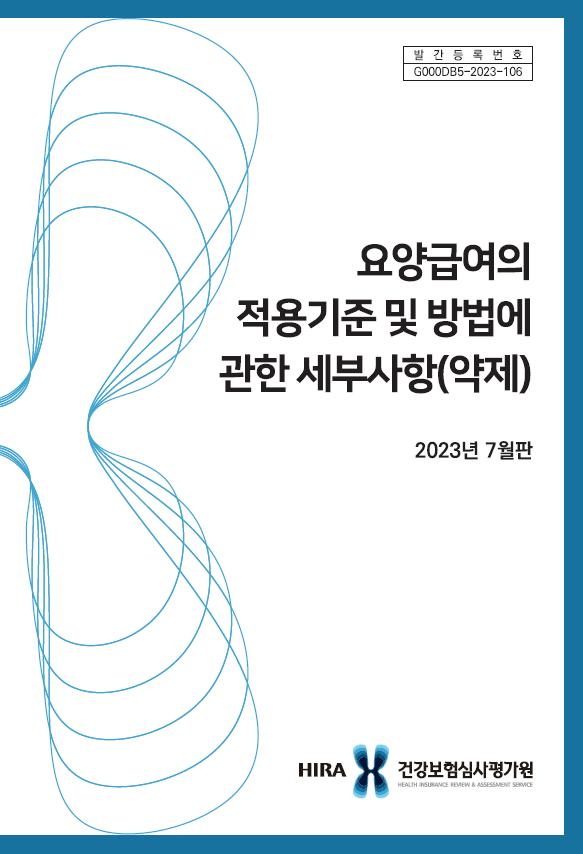 요양급여의 적용기준 및 방법에 관한 세부사항(약제)