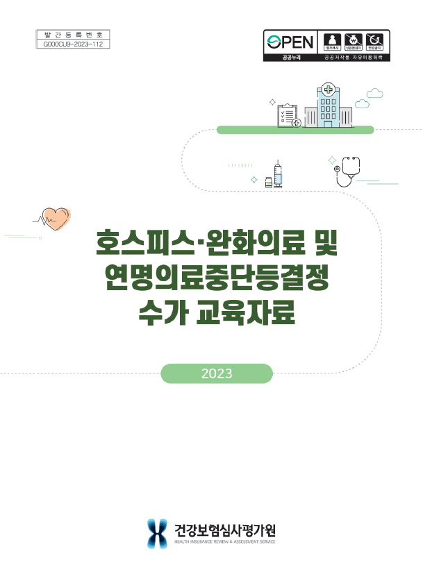 호스피스·완화의료 및 연명의료중단등결정 수가 교육자료