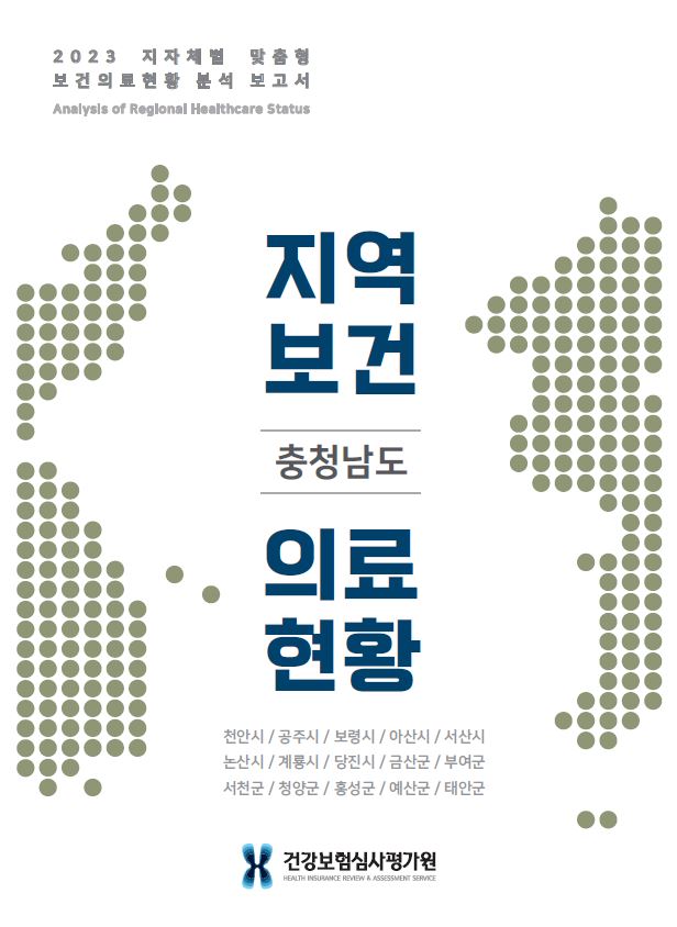 2023 지자체 맞춤형 보건의료현황 분석 보고서(충청남도)