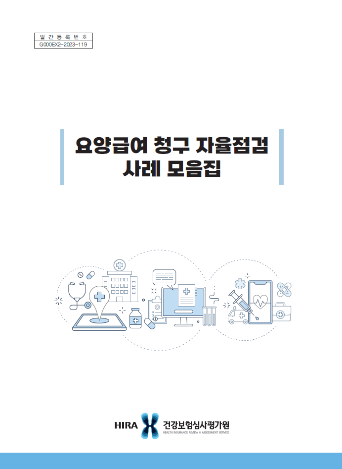 요양급여 청구 자율점검 사례 모음집