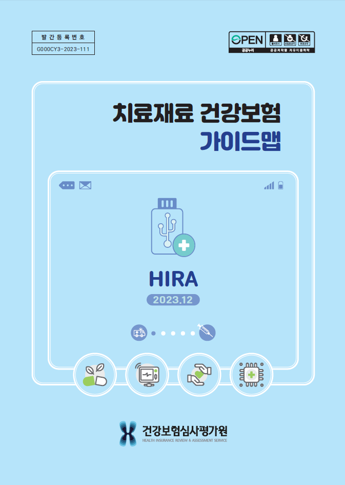2023년 치료재료 건강보험 가이드맵