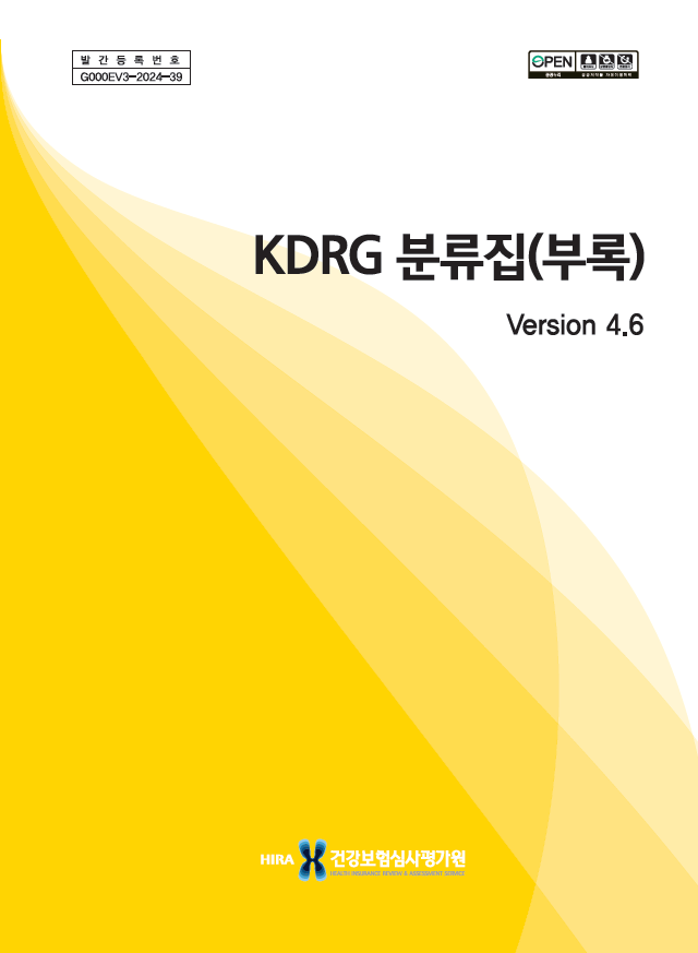 KDRG V4.6 분류집(부록)