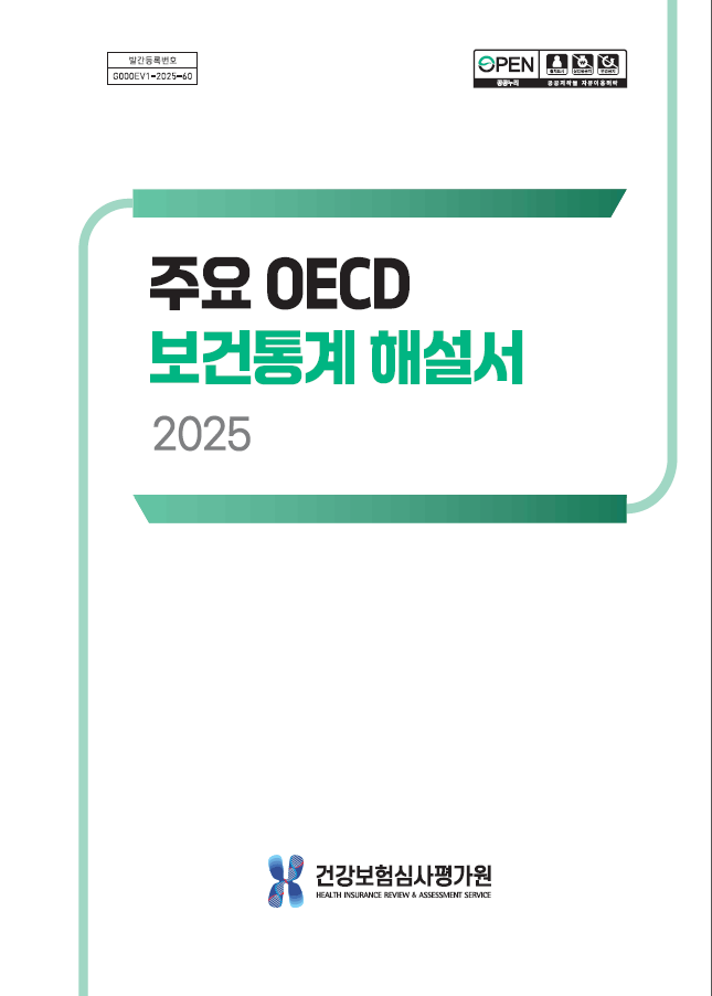주요 OECD 보건통계 해설서 2025