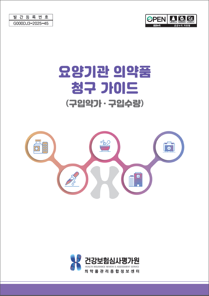 2025년 요양기관 의약품 청구 가이드(구입약가‧구입수량)