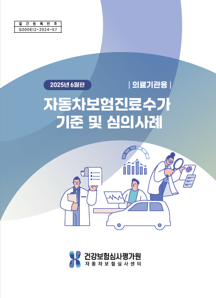 2025년 자동차보험진료수가 기준 및 심의사례