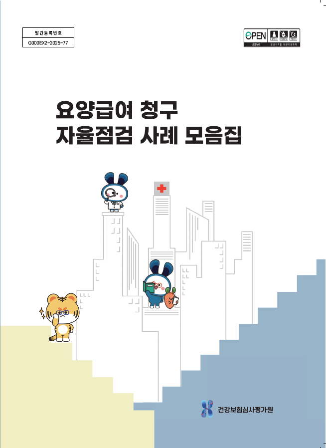 요양급여 청구 자율점검 사례 모음집