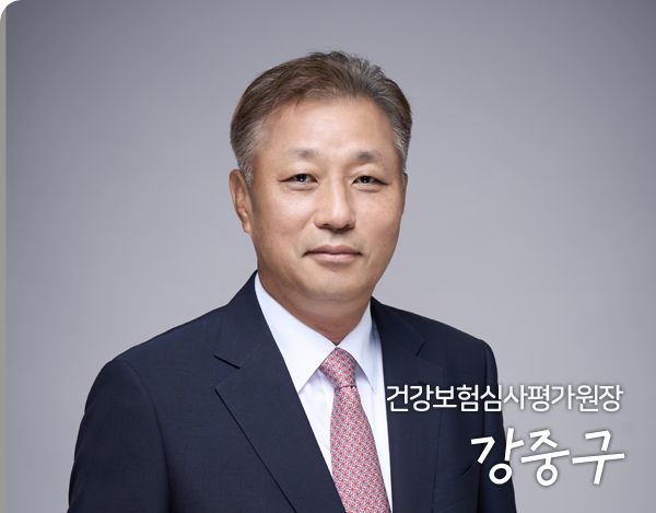 건강보험심사평가원장 강중구