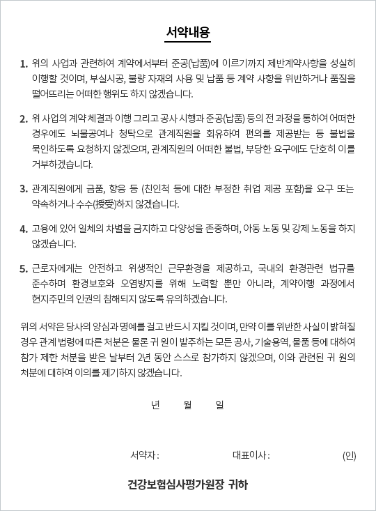 청렴계약 이행서약서(업체 제출용) 입니다. 다음 내용을 참조하세요.