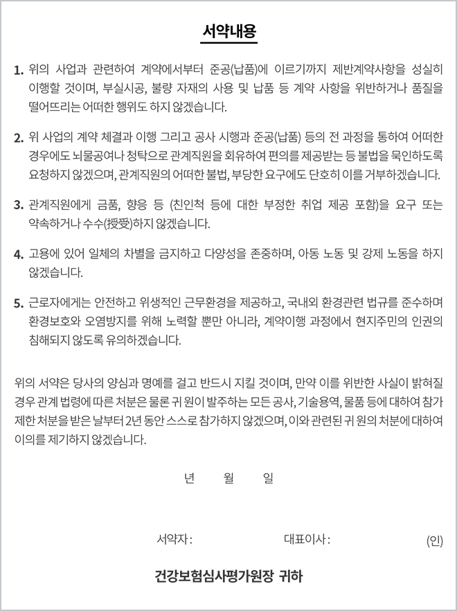 청렴계약 이행서약서(업체 제출용) 입니다. 다음 내용을 참조하세요.