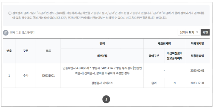 비급여 항목 또는 EDI코드 검색결과에 나타난 급여구분의 내용으로 환불가능성을 확인합니다.