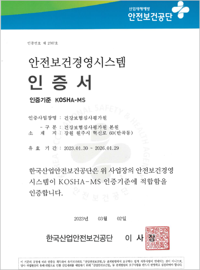 안전보검경영시스템(KOSHA-MS) 인증서 이미지