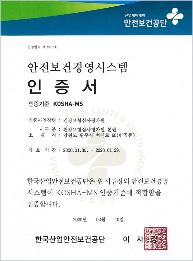 안전보검경영시스템(KOSHA-MS) 인증서 이미지